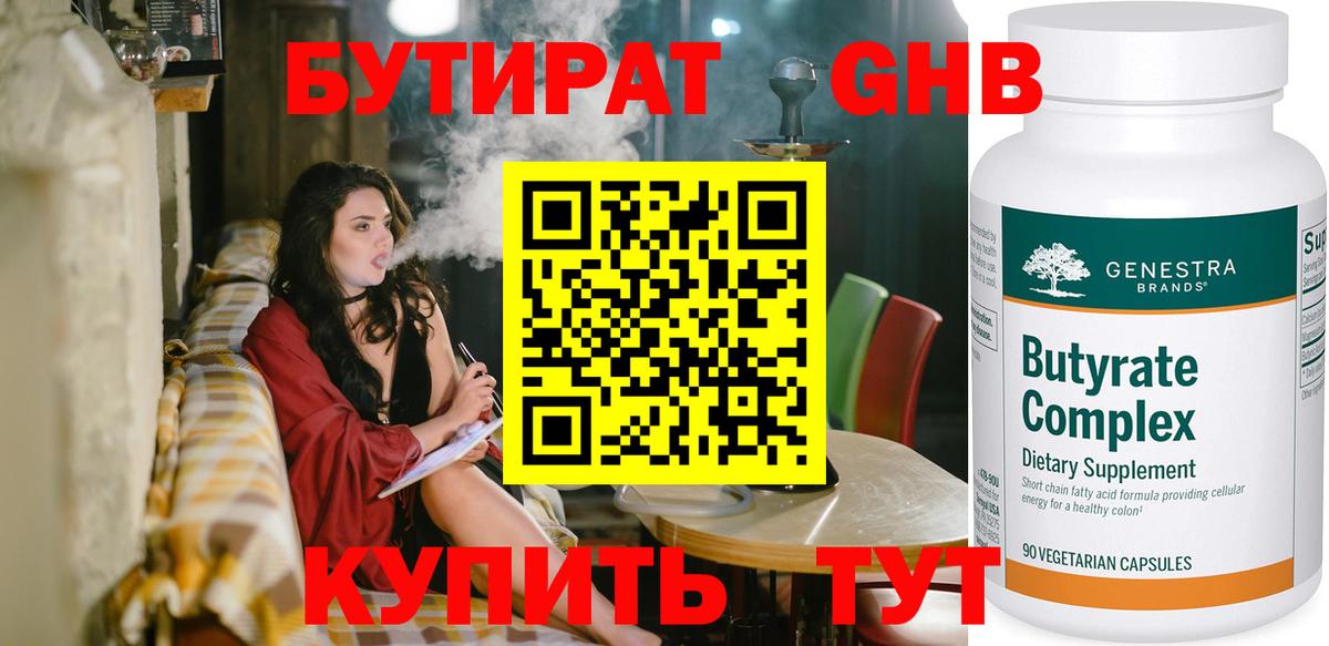 Бутират  БУТИРАТ жидкий экстази  Вход с VPN  Еманжелинск 